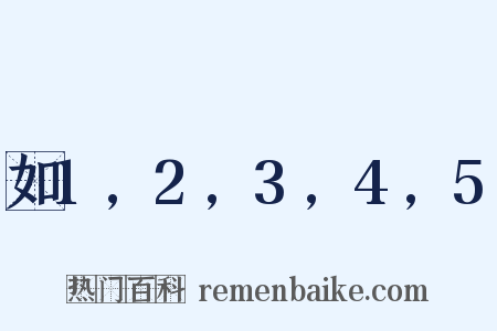 如1,2,3,4,5是什么意思的图片